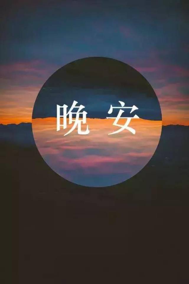宁静的夜晚,锦绣的星空,做个好梦,过去的,别再遗憾,晚安!