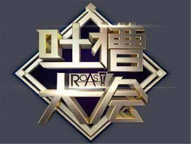 上"吐槽大会"的明星口才都好好啊!池子,建国,思文:呵呵!