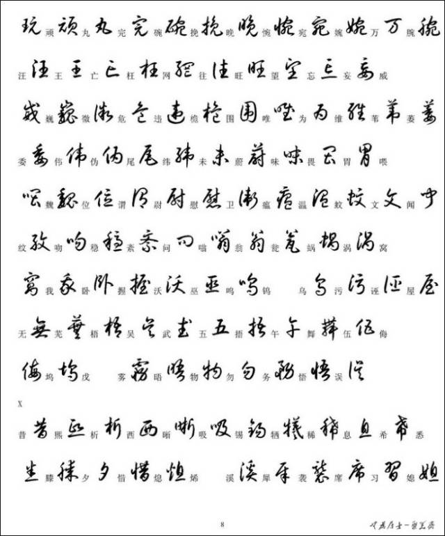 习字参考——3500个常用汉字草书写法示例