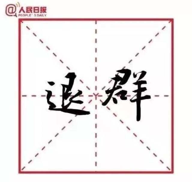 你知道年度十大流行语吗?或许你都说过!