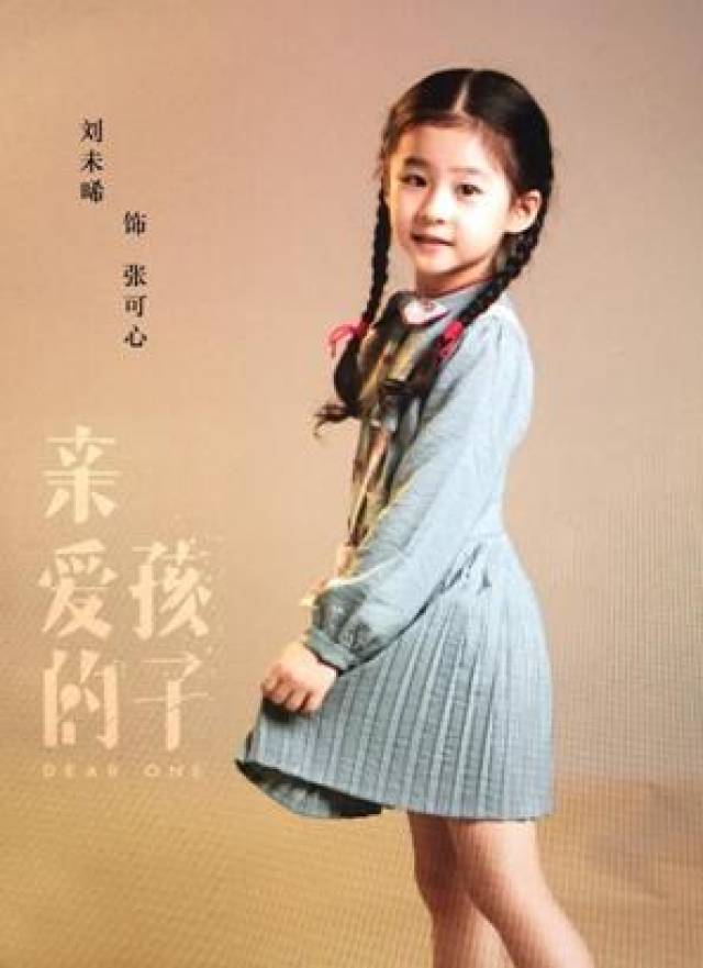 电视剧《亲爱的孩子》,饰演女一号蒋梦婕童年"张可心".