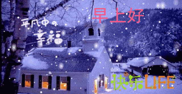 早上好,寒冷的冬天,愿我的问候给你带来美好的一天!