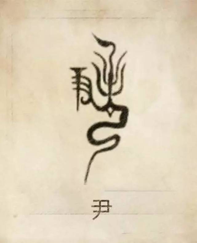 尹姓图腾,尹是以官职为图腾命名的族称.
