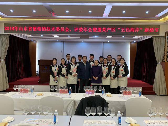 山东葡萄酒(黄酒、果露酒)评委年会暨2018蓬莱