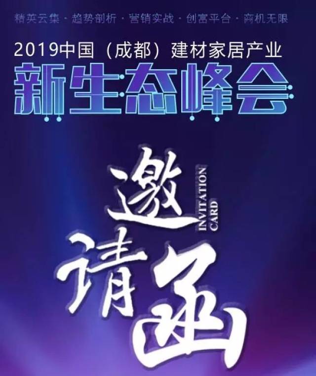 2019中国(成都)建材家居产业新生态峰会”,诚邀您的到来!
