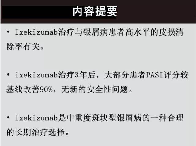 ixekizumab治疗银屑病维持皮损清除: uncover-3为期3年的研究结果