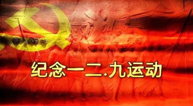 "12.9"爱国运动纪念日前夕