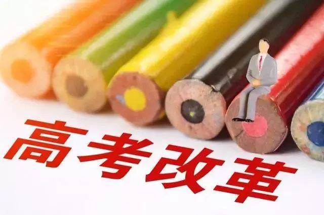 【深圳教育】新“高考改革”知多少?这里“3+1+2”,那里“