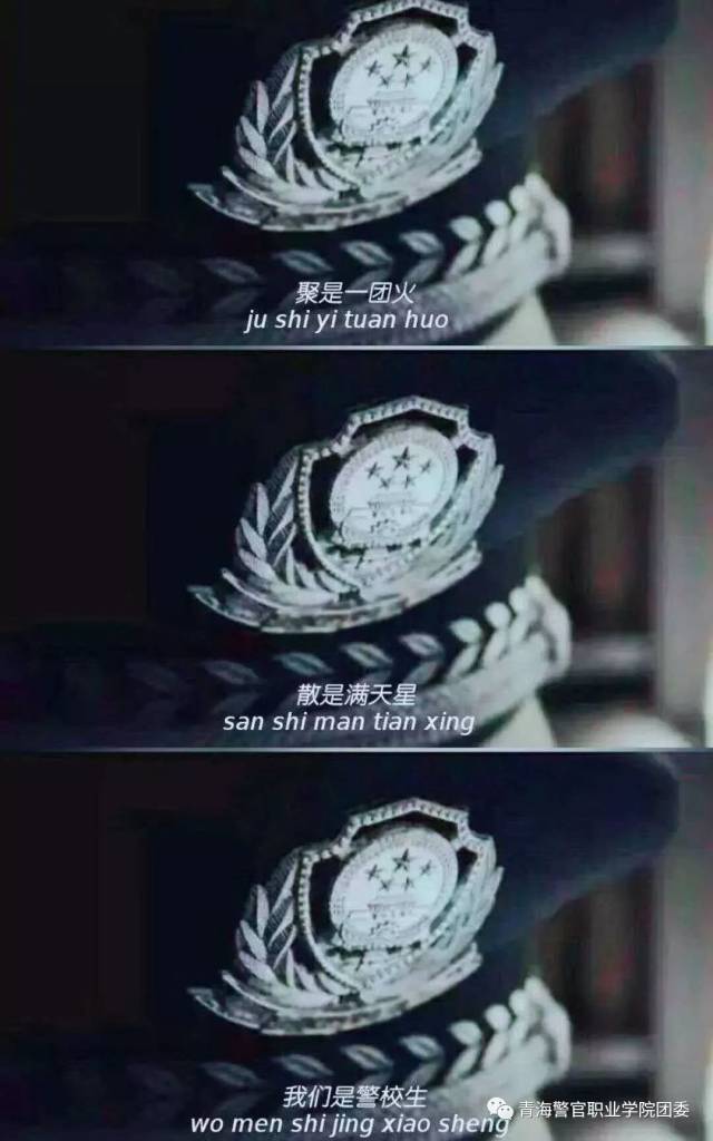 " 青海警官职业学院. "你们是什么人? "我们是18级警校生.