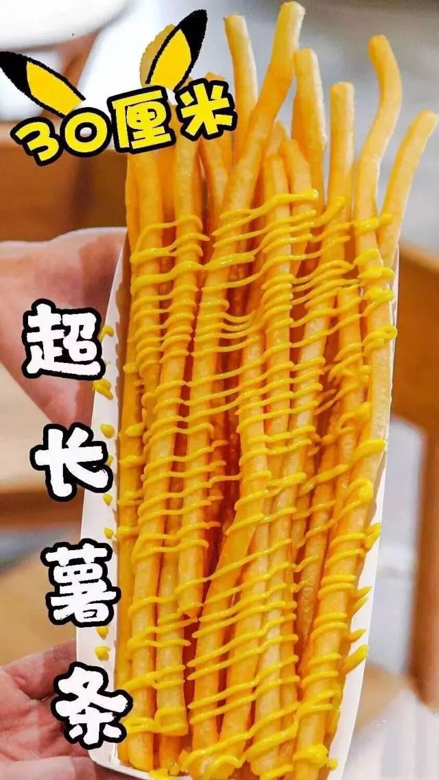 30厘米长的薯条,你吃过没有