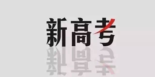 【深圳教育】新“高考改革”知多少?这里“3+1+2”,那里“
