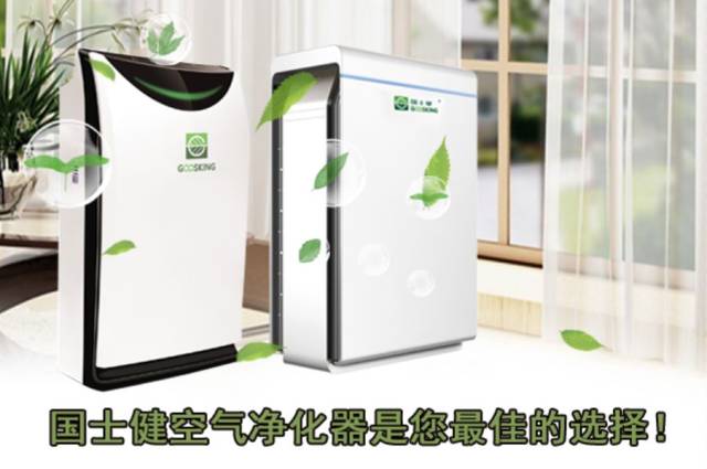 国士健空气净化器,为您营造更干净清新的呼吸环境!