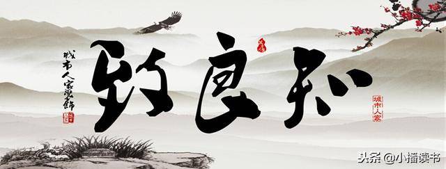 跟我读完一本书:《中国哲学简史》王阳明讲"致良知"的
