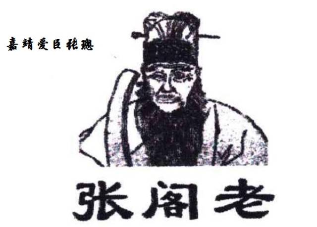 明嘉靖年间"大礼议"朱厚熜支持者"张阁老"张璁为人的另一面