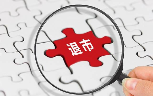 深交所拟对公司股票实施重大违法强制退市