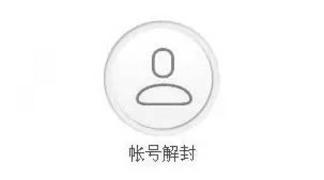 微信辅助解封八十一单?小心你的账号被封!
