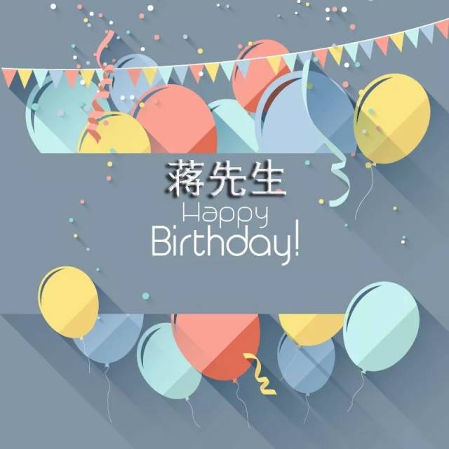 【专属祝福】姜小姐送给蒋先生的生日祝福!