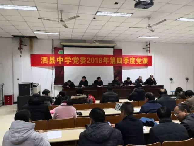 12月10日下午,泗县中学召开全体教职工大会,泗县中学党委书记,校长张