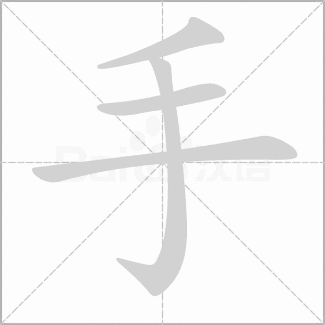 部编一二年级语文上册全部生字笔顺动画,请为孩子收藏
