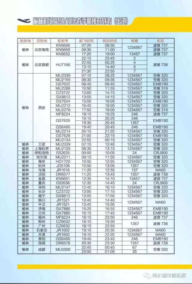 下面一起来看看 候机楼的班车班次表吧 神木城市候机楼至榆林机场巴士