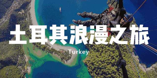 土耳其(布尔萨 番红花城)12天全景浪漫之旅 —t5