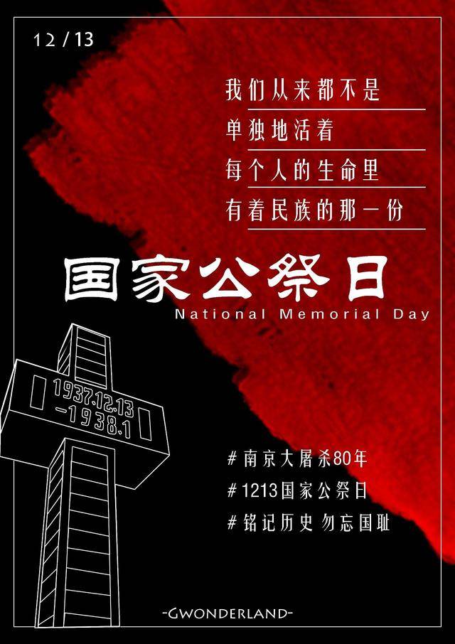 不能忘的国家记忆 国家公祭日