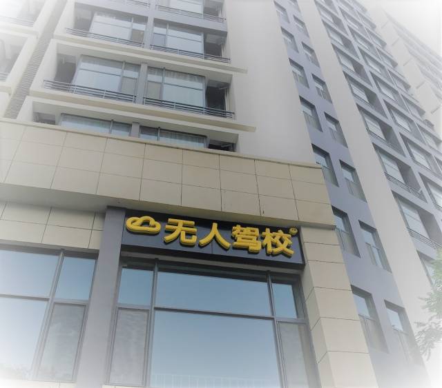 无人驾校为什么拿本快