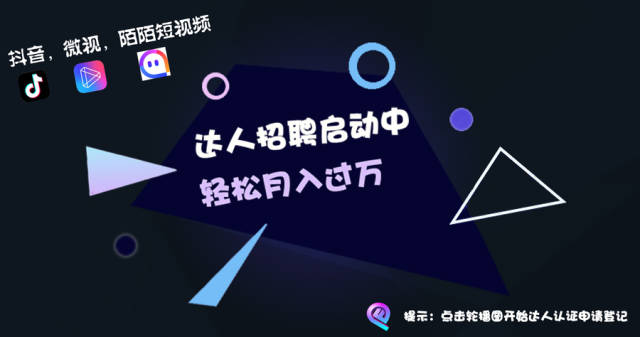 话说达人认证,必须要有一个挂靠的mcn公司,只要通过认证以后就可以