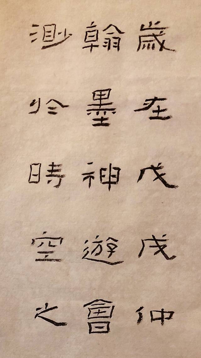 杨道英隶书《籣亭题记》