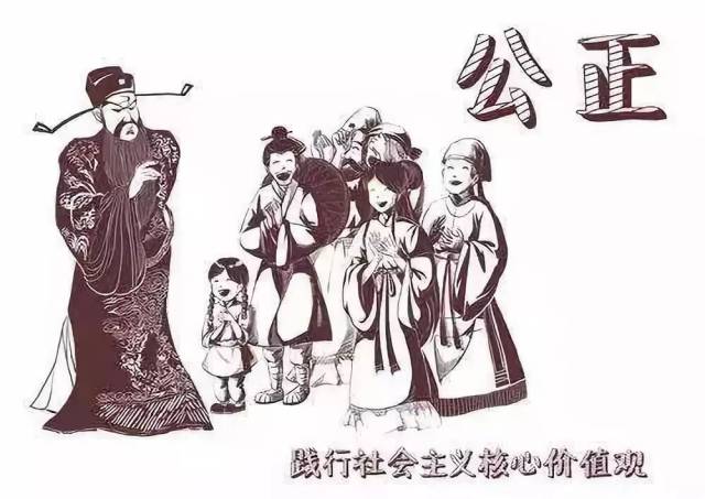 【社会主义核心价值观十二谈——公正篇】