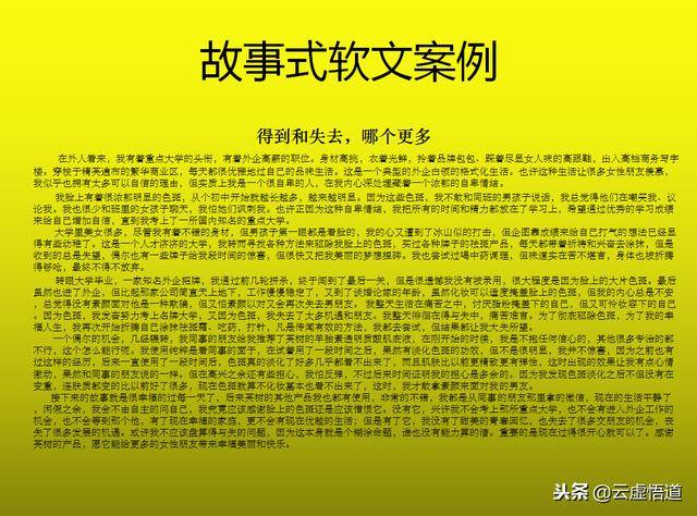 【分析】: (1)这篇软文以记录自身生活事迹来开展,用自身的情感故事