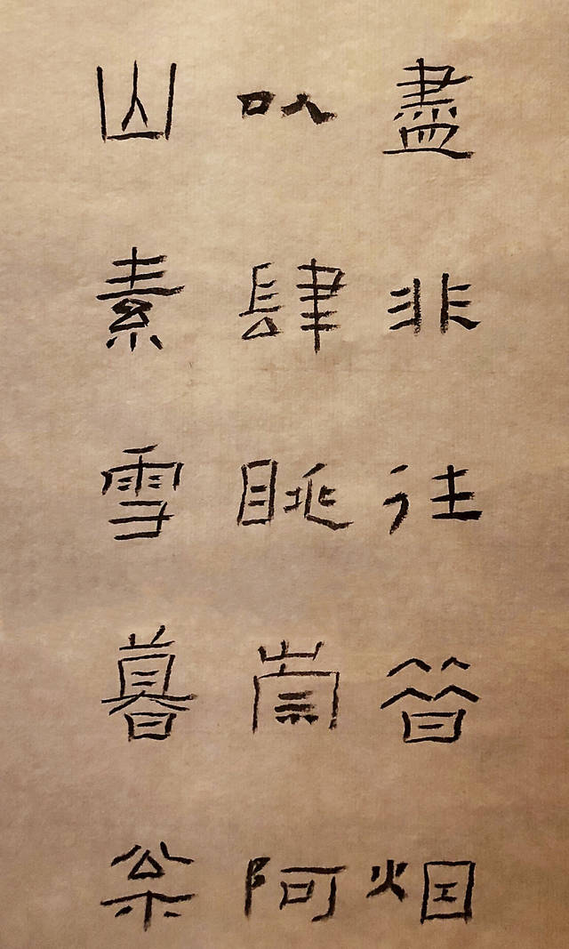 杨道英隶书《籣亭题记》
