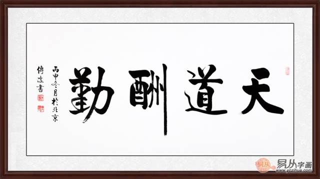 一,启功大弟子——李传波四字书法作品欣赏