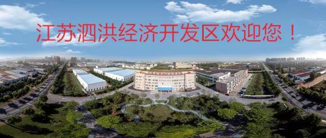 2018年省级生态工业园区公示:泗洪经济开发区在全省排名靠前!