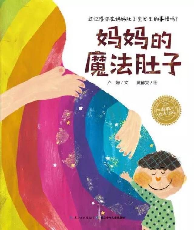 "妈妈,我从哪里来?"这个故事给你更好玩更有创意的答案!