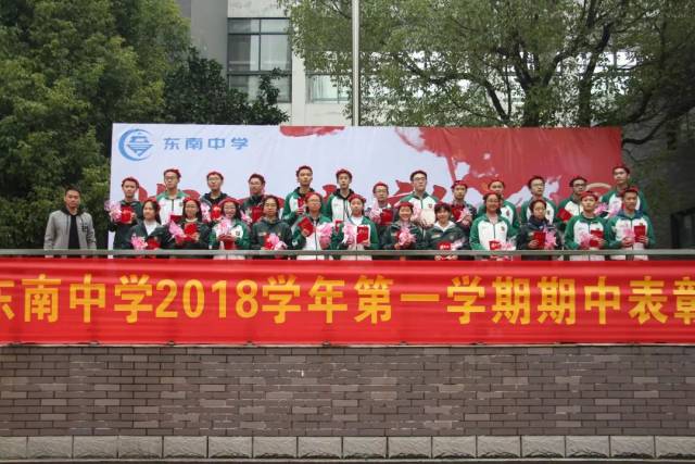 满园果香 丰收意浓 ——记杭州东南中学2018学年第一学期期中表彰大会
