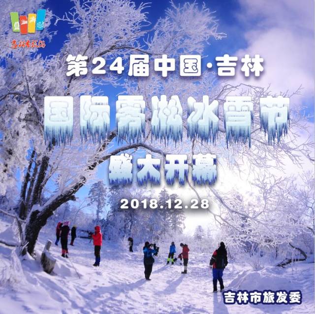 滑雪胜地,粉雪邀您——吉林市雾凇冰雪节即将启幕