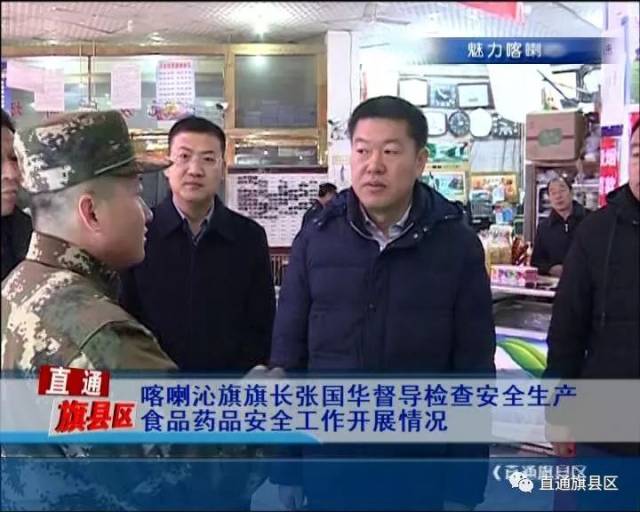喀喇沁旗旗长张国华督导检查安全生产 食品药品安全工作开展情况