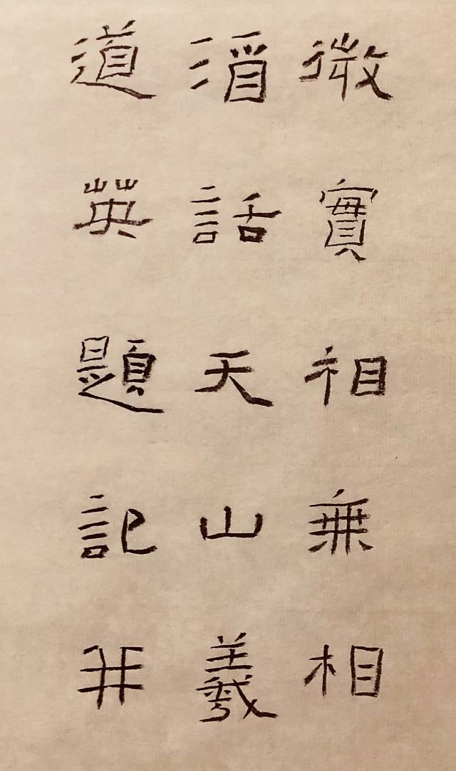 杨道英隶书《籣亭题记》