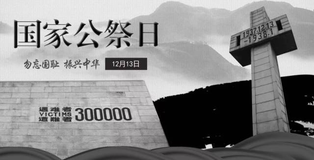 国家公祭日丨振兴中华,吾辈自强!