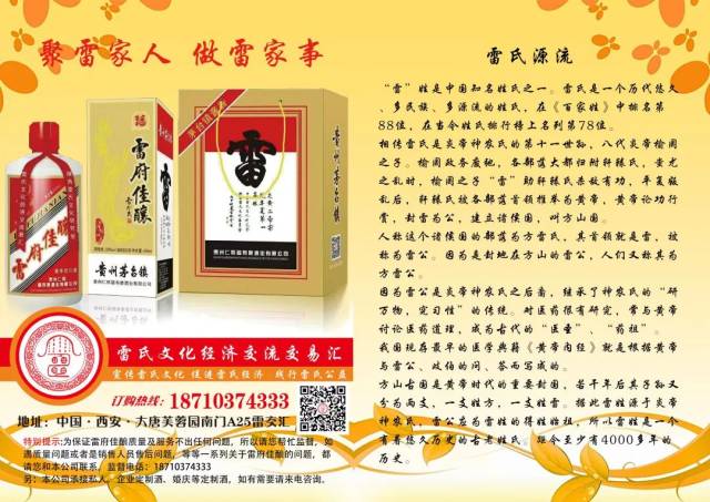 您对"雷府佳酿"的消费就是对雷氏家族事业的支持!