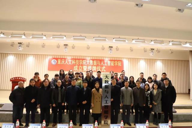 重庆人文科技学院举行大数据与人工智能学院成立暨授牌仪式