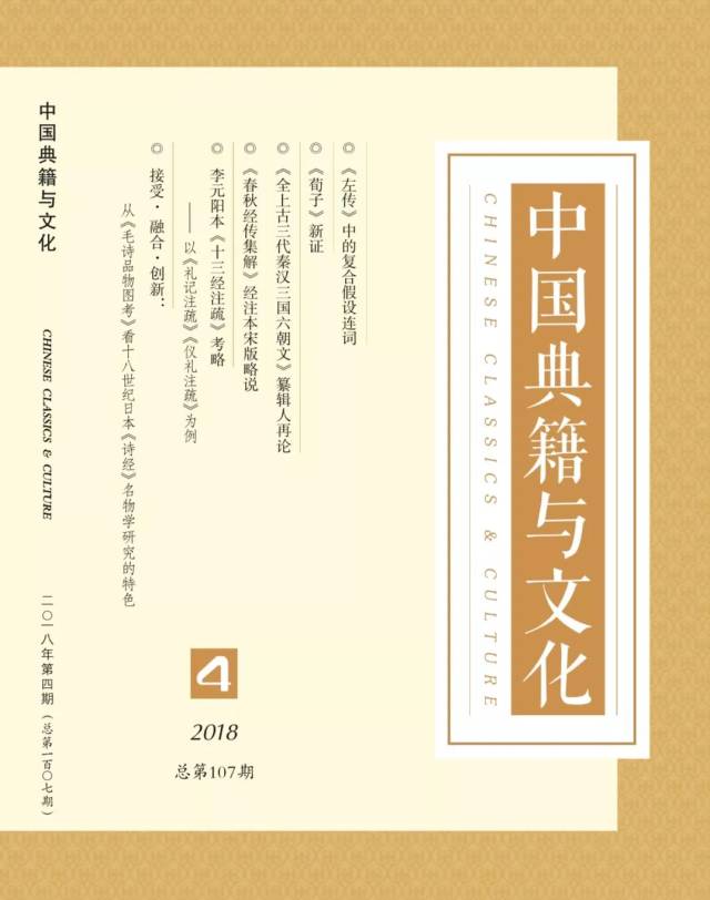 期刊|《中国典籍与文化》2018年第4期目录与摘要