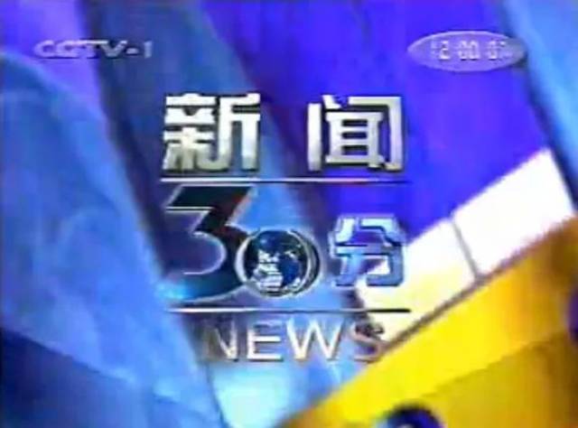 1998年6月,央视改挂字符式透明台标