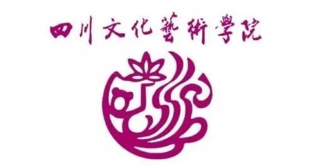四川文化艺术学院2019年艺术类招生简章(省外)