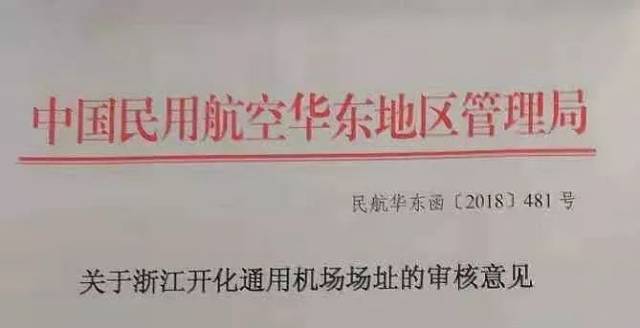 喜 讯丨开 化真的要起飞了!通用机场选址获民航华东局批复