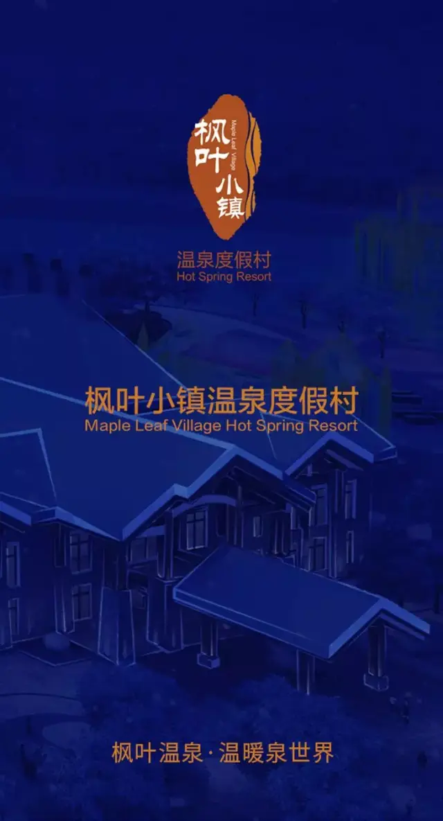 哈尔滨枫叶小镇温泉试营业