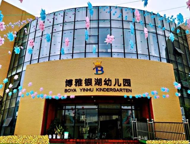 银湖科技城 幼儿园也不逊色的 博雅银湖幼儿园 与中国科学院教育集团