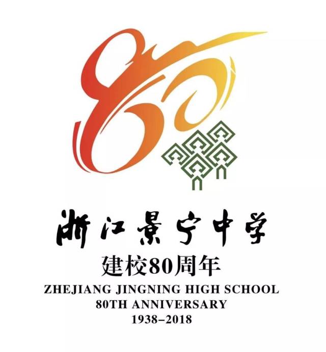 景宁中学举行80周年建校庆典仪式