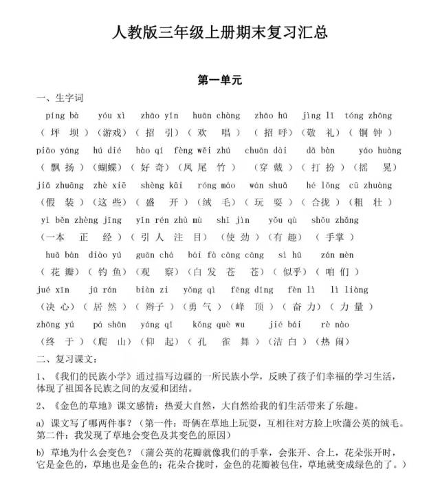 人教版小学三年级上册语文期末总复习知识大汇总(含习题,可下载